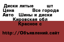 Диски литые R16. 3 шт. › Цена ­ 4 000 - Все города Авто » Шины и диски   . Кировская обл.,Красное с.